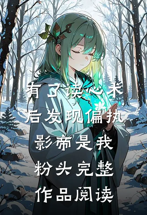 有了读心术后发现偏执影帝是我粉头完整作品阅读