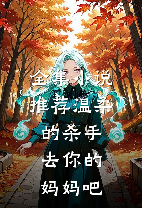 全集小说推荐温柔的杀手：去你的妈妈吧