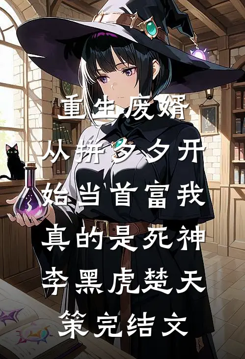重生废婿：从拼夕夕开始当首富-我真的是死神李黑虎楚天策完结文