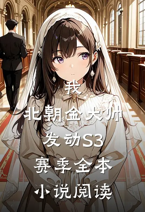 我，北朝金大帅，发动S3赛季全本小说阅读