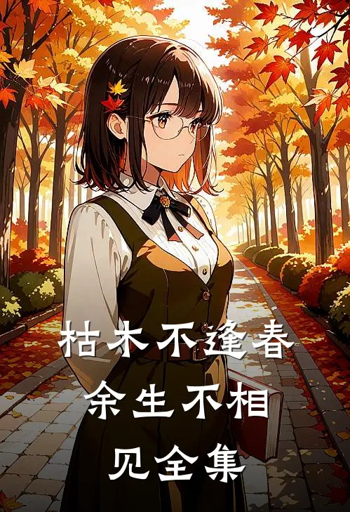 枯木不逢春，余生不相见全集