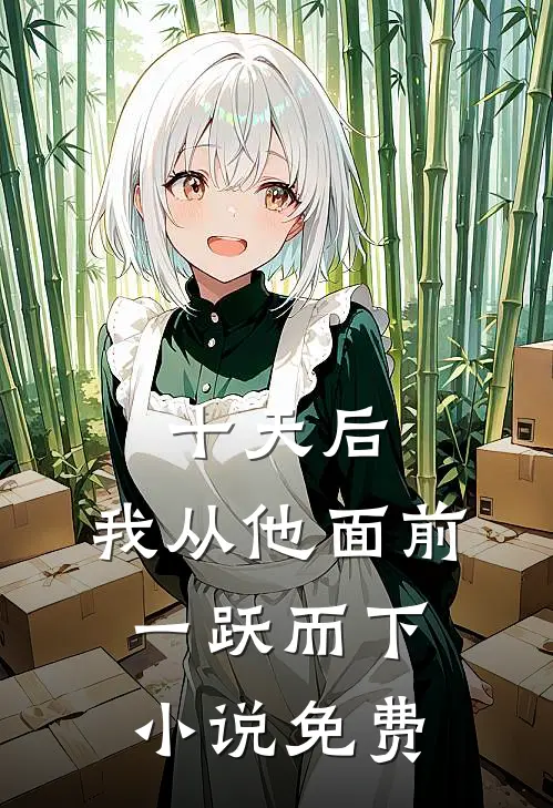 十天后，我从他面前一跃而下小说免费