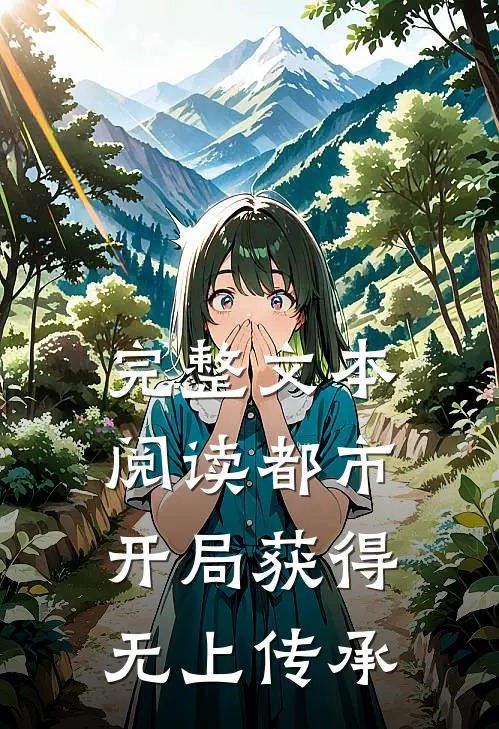 完整文本阅读都市：开局获得无上传承