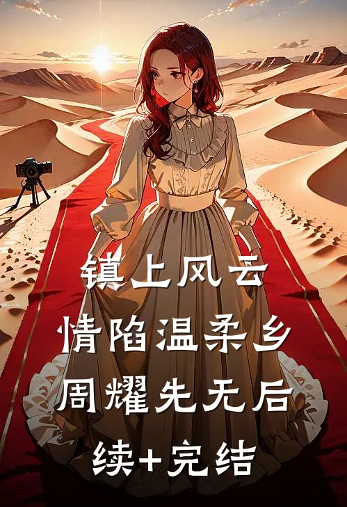 镇上风云：情陷温柔乡周耀先无后续+完结