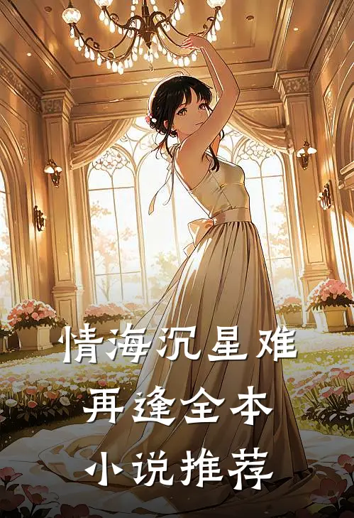 情海沉星难再逢全本小说推荐