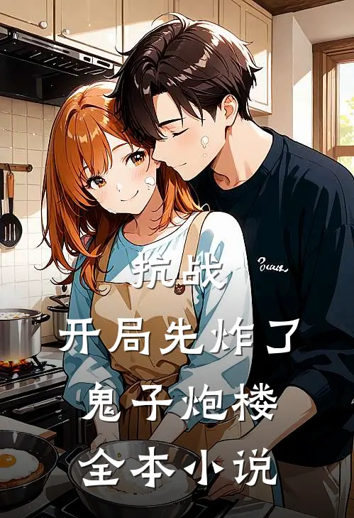 抗战：开局先炸了鬼子炮楼全本小说