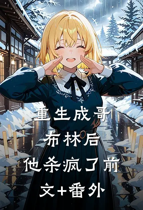 重生成哥布林后，他杀疯了前文+番外