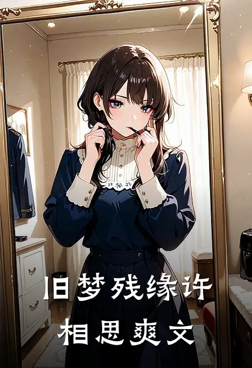 旧梦残缘许相思爽文