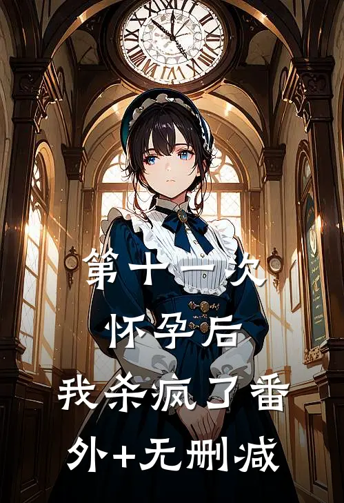 第十一次怀孕后，我杀疯了番外+无删减