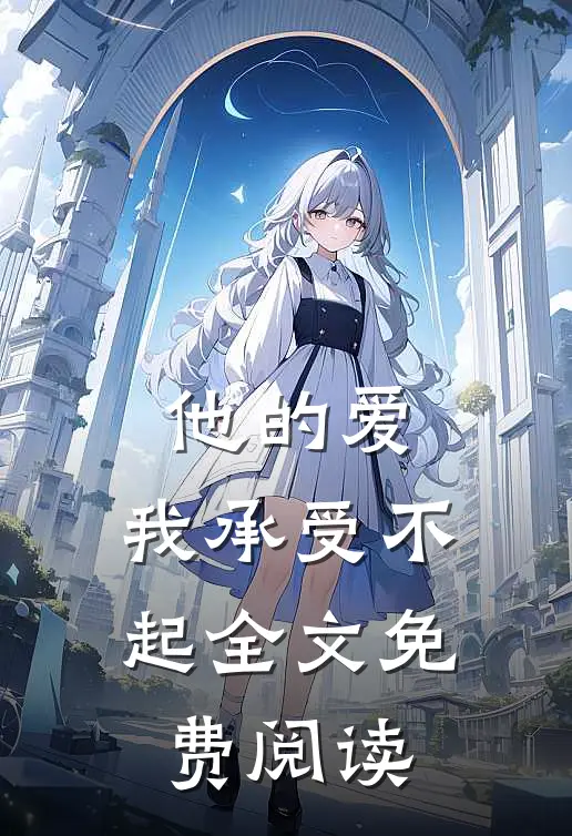 他的爱，我承受不起全文免费阅读