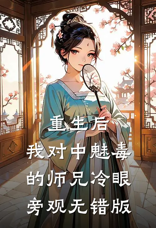 重生后，我对中魅毒的师兄冷眼旁观无错版