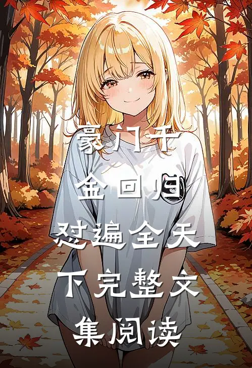 豪门千金回归，怼遍全天下完整文集阅读