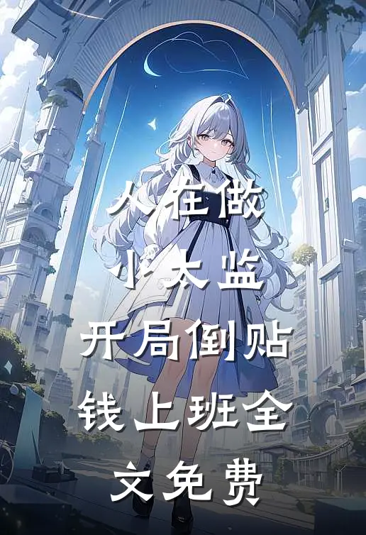 人在做小太监，开局倒贴钱上班全文免费
