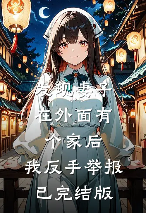 发现妻子在外面有个家后，我反手举报已完结版