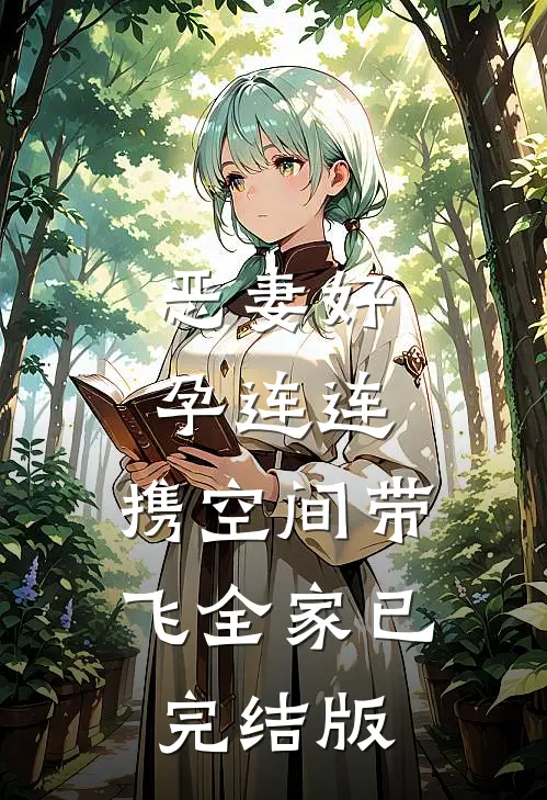 恶妻好孕连连，携空间带飞全家已完结版