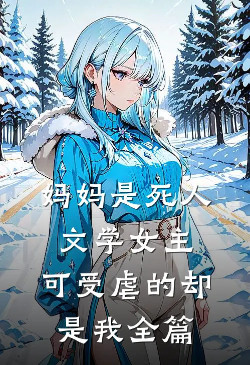 妈妈是死人文学女主，可受虐的却是我全篇