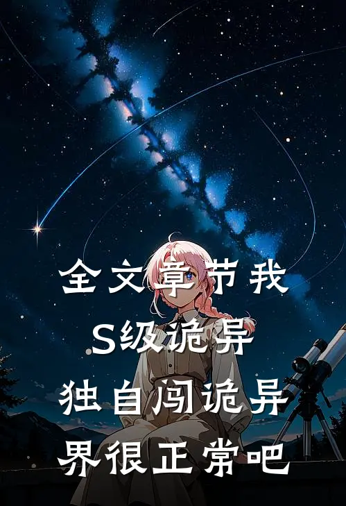 全文章节我S级诡异，独自闯诡异界很正常吧
