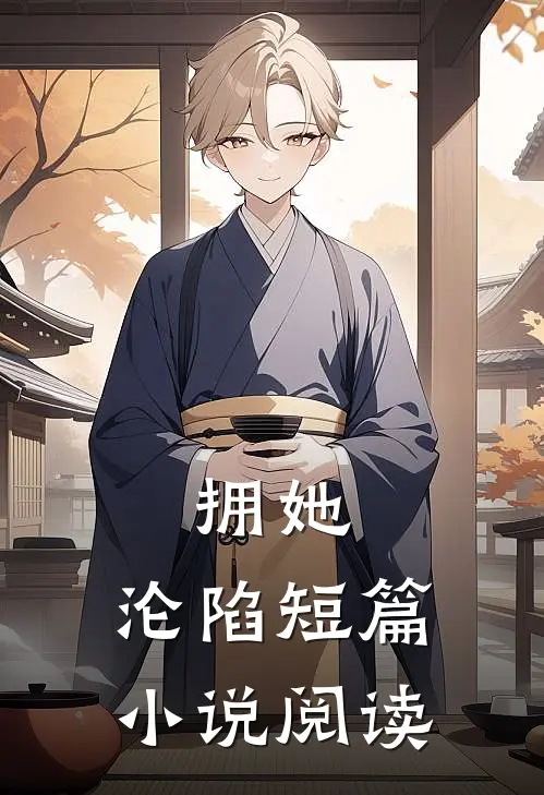 拥她，沦陷短篇小说阅读