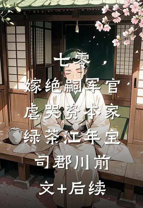 七零：嫁绝嗣军官虐哭资本家绿茶江年宝司郡川前文+后续