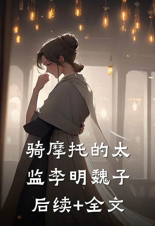 骑摩托的太监李明魏子后续+全文