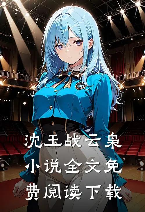 沈玉战云枭小说全文免费阅读下载 
