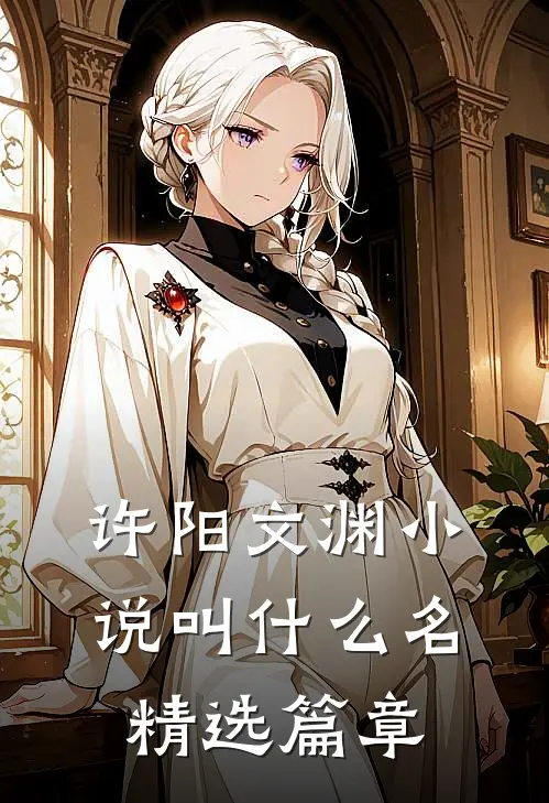许阳文渊小说叫什么名精选篇章