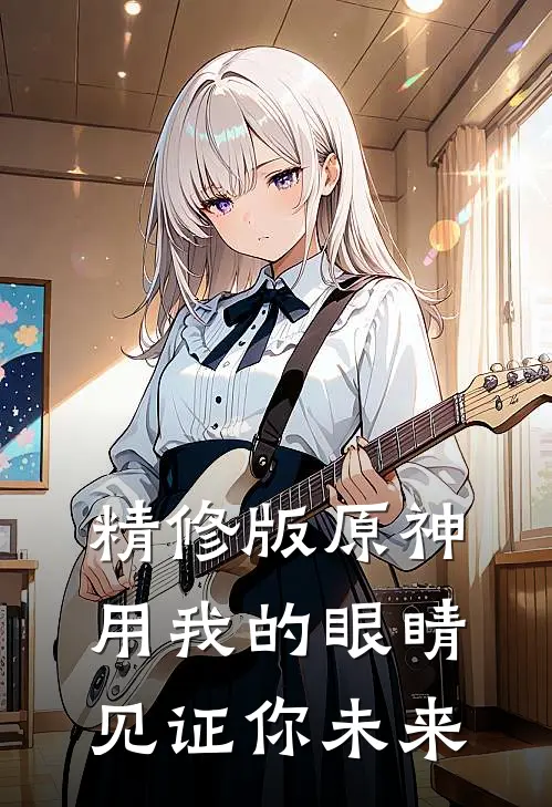 精修版原神：用我的眼睛见证你未来