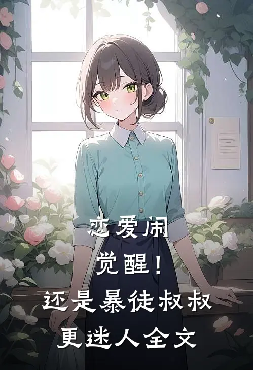 恋爱闹觉醒！还是暴徒叔叔更迷人全文