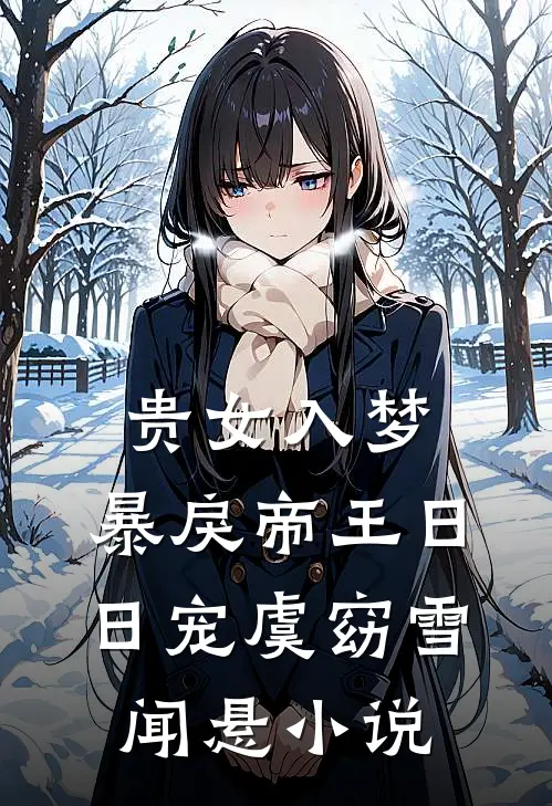 贵女入梦，暴戾帝王日日宠虞窈雪闻悬小说