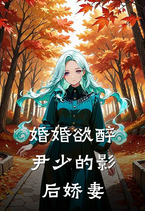 婚婚欲醉：尹少的影后娇妻