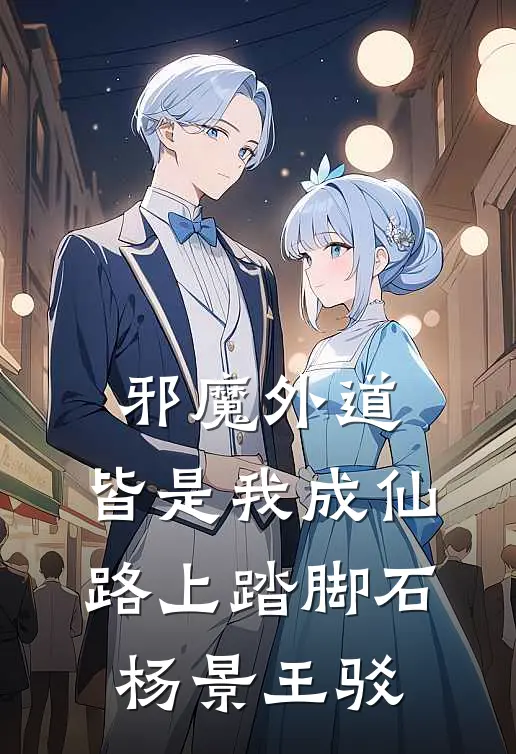 邪魔外道，皆是我成仙路上踏脚石杨景王驳