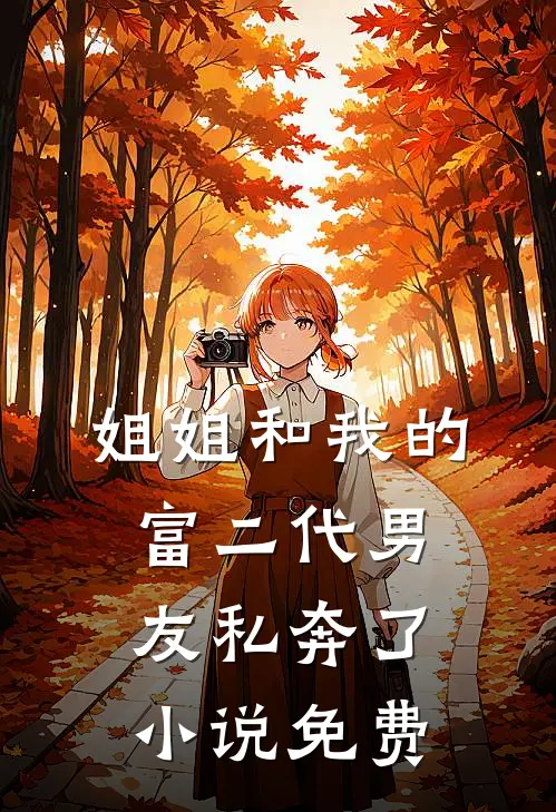 姐姐和我的富二代男友私奔了小说免费
