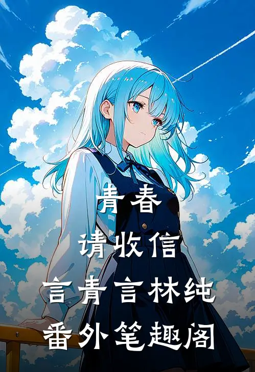 青春，请收信：言青言林纯番外笔趣阁