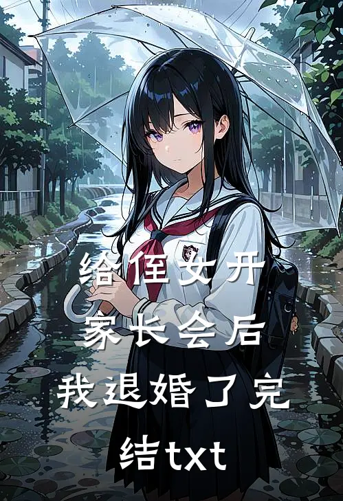 给侄女开家长会后，我退婚了完结txt