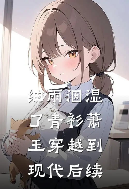细雨洇湿了青衫萧玉穿越到现代后续
