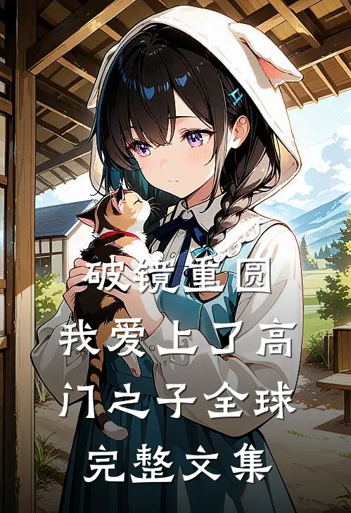 破镜重圆：我爱上了高门之子全球完整文集