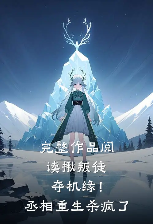 完整作品阅读揪叛徒，夺机缘！丞相重生杀疯了
