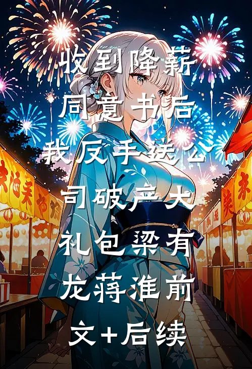 收到降薪同意书后，我反手送公司破产大礼包梁有龙蒋淮前文+后续
