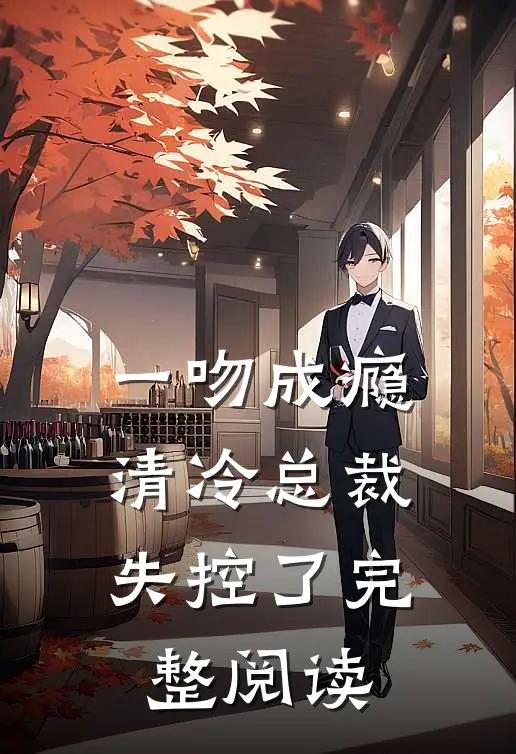 一吻成瘾：清冷总裁失控了完整阅读