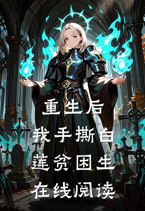 重生后，我手撕白莲贫困生在线阅读