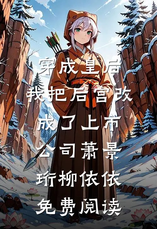 穿成皇后，我把后宫改成了上市公司萧景珩柳依依免费阅读