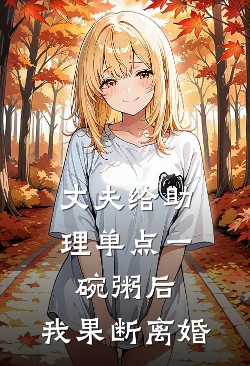 丈夫给助理单点一碗粥后，我果断离婚