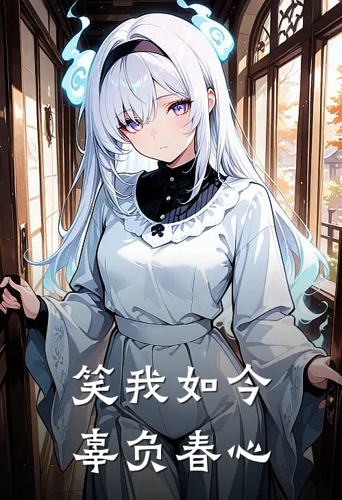 笑我如今，辜负春心