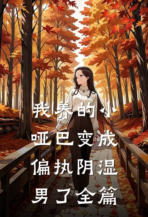 我养的小哑巴变成偏执阴湿男了全篇