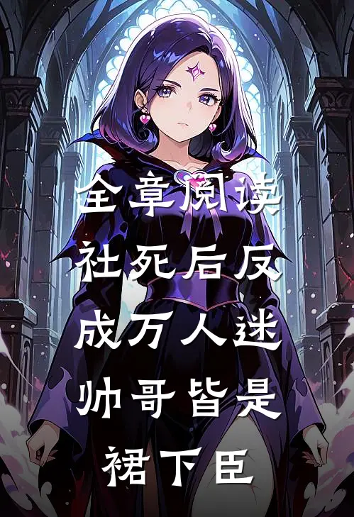 全章阅读社死后反成万人迷，帅哥皆是裙下臣