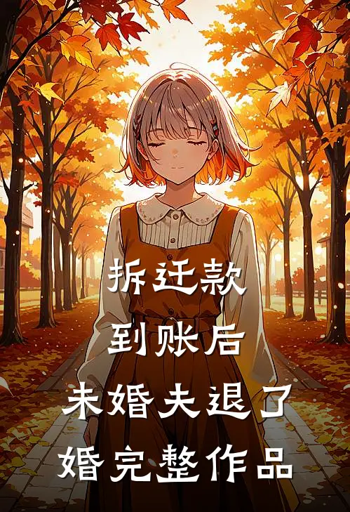 拆迁款到账后，未婚夫退了婚完整作品