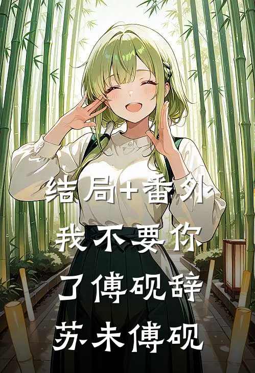 结局+番外我不要你了傅砚辞苏未傅砚
