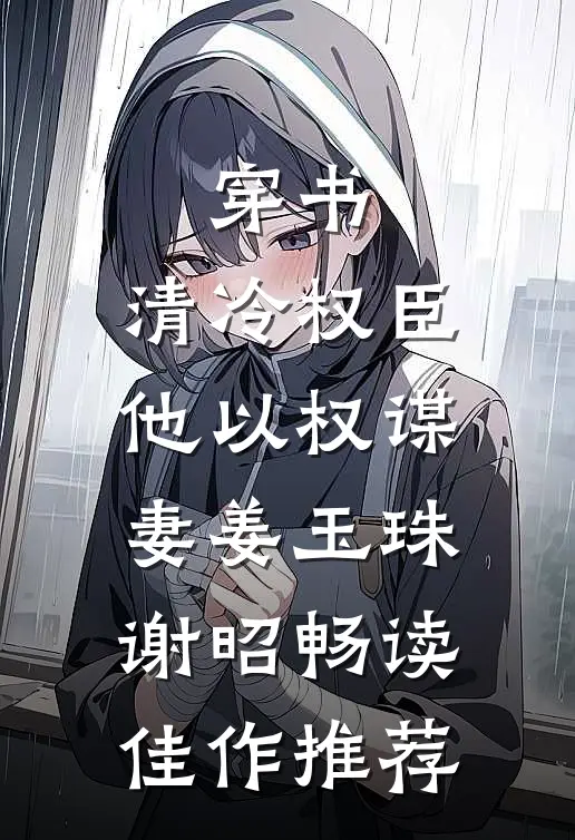 穿书:清冷权臣他以权谋妻(姜玉珠谢昭)畅读佳作推荐