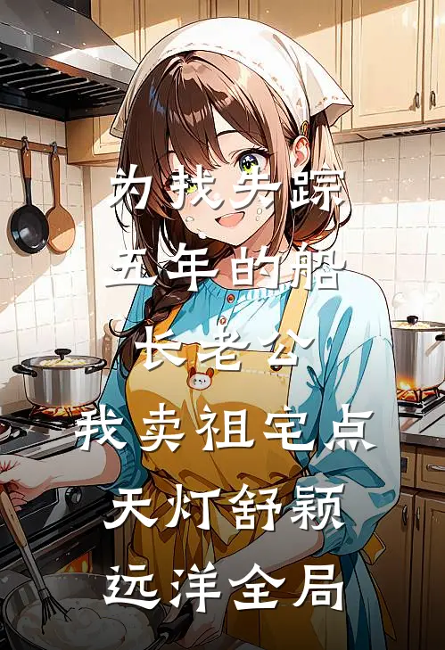为找失踪五年的船长老公，我卖祖宅点天灯舒颖远洋全局