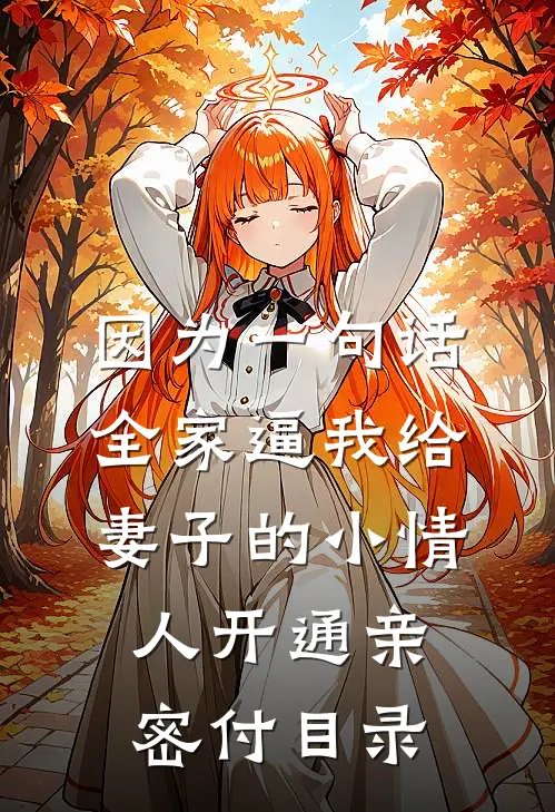 因为一句话，全家逼我给妻子的小情人开通亲密付目录